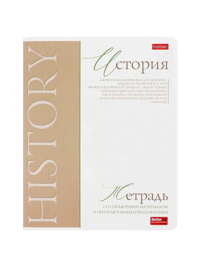 Предметная тетрадь по истории Hatber «Буквица», 48 листов, в клетку, со справочным материалом, обложка из мелованного картона, матовая ламинаци�... - Фото 1