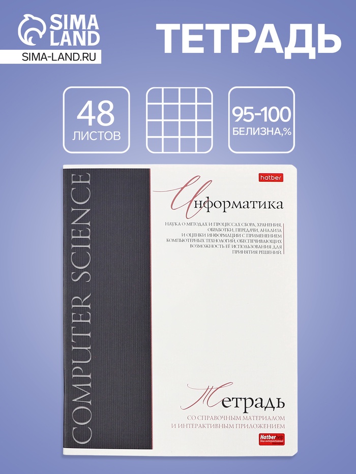 Предметная тетрадь по информатике Hatber «Буквица», 48 листов, в клетку, со справочным материалом, обложка из мелованного картона, матовая лами�... - Фото 1