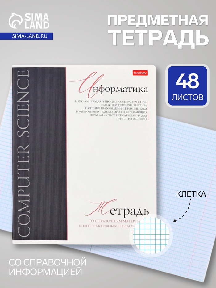 Предметная тетрадь по информатике Hatber «Буквица», 48 листов, в клетку, со справочным материалом, обложка из мелованного картона - Фото 1