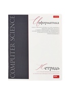 Предметная тетрадь по информатике Hatber «Буквица», 48 листов, в клетку, со справочным материалом, обложка из мелованного картона - Фото 4