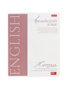 Предметная тетрадь по английскому языку Hatber «Буквица», 48 листов, в клетку, со справочным материалом, обложка из мелованного картона - Фото 2