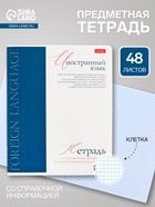 Предметная тетрадь по иностранным языкам Hatber «Буквица», 48 листов, в клетку, со справочным материалом, обложка из мелованного картона - Фото 1