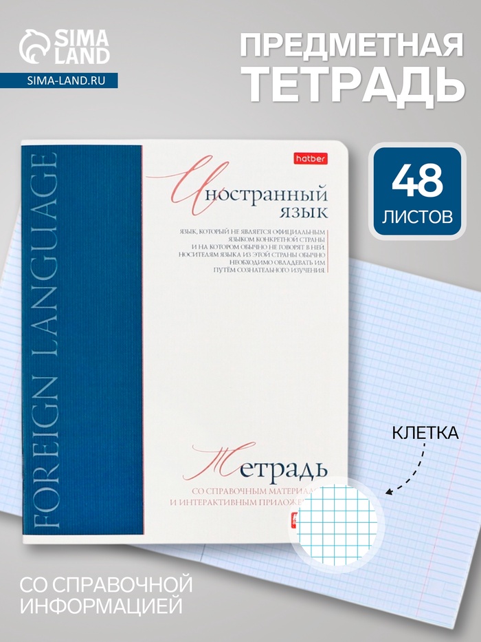 Предметная тетрадь по иностранным языкам Hatber «Буквица», 48 листов, в клетку, со справочным материалом, обложка из мелованного картона - Фото 1