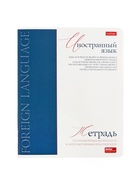 Предметная тетрадь по иностранным языкам Hatber «Буквица», 48 листов, в клетку, со справочным материалом, обложка из мелованного картона, матов�... - Фото 2