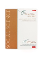 Предметная тетрадь по обществознанию Hatber «Буквица», 48 листов, в клетку, со справочным материалом, обложка из мелованного картона - Фото 2