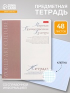 Предметная тетрадь по мировой художественной культуре Hatber «Буквица», 48 листов, в клетку, со справочным материалом, обложка из мелованного к... - Фото 1