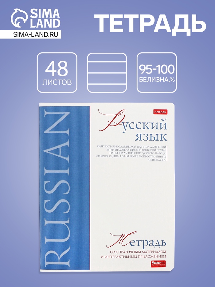 Тетрадь 48 листов в линию «Буквица» Русский язык, белые листы - Фото 1