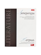 Тетрадь 48 листов в линию «Буквица» Литература - Фото 1