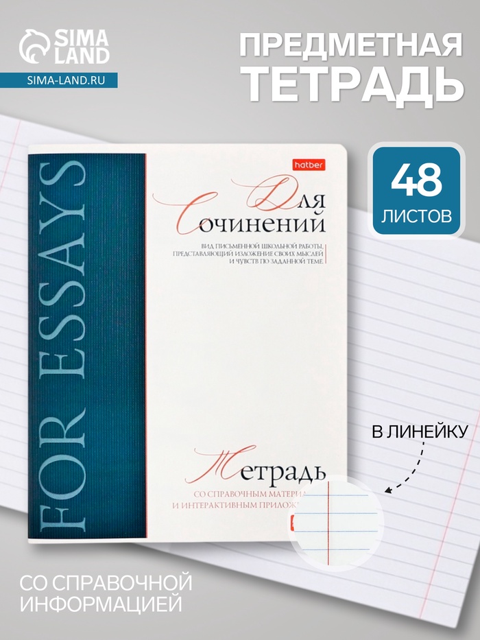 Предметная тетрадь для сочинений Hatber «Буквица», 48 листов, в линейку, со справочным материалом, обложка из мелованного картона - Фото 1