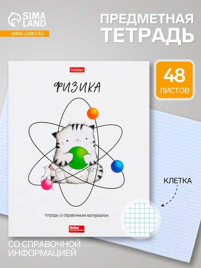 Предметная тетрадь по физике Hatber «Приключения кота Пирожка», 48 листов, в клетку, со справочным материалом, обложка из мелованной бумаги