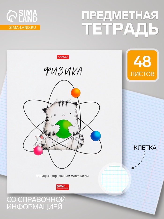 Предметная тетрадь по физике Hatber «Приключения кота Пирожка», 48 листов, в клетку, со справочным материалом, обложка из мелованной бумаги - Фото 1