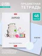 Предметная тетрадь по химии Hatber «Приключения кота Пирожка», 48 листов, в клетку, со справочным материалом, обложка из мелованной бумаги - Фото 1
