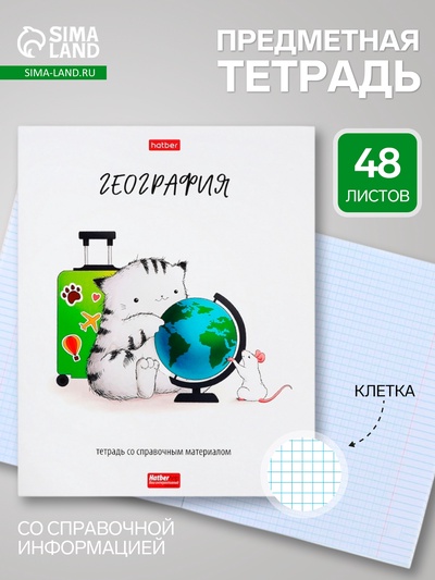 Предметная тетрадь по географии Hatber «Приключения кота Пирожка», 48 листов, в клетку, со справочным материалом, обложка из мелованной бумаги