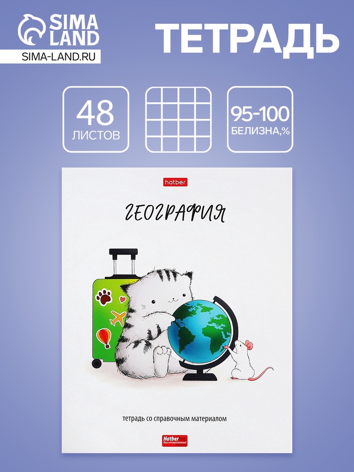 Предметная тетрадь по географии Hatber «Приключения кота Пирожка», 48 листов, в клетку, со справочным материалом, обложка из мелованной бумаги - Фото 1