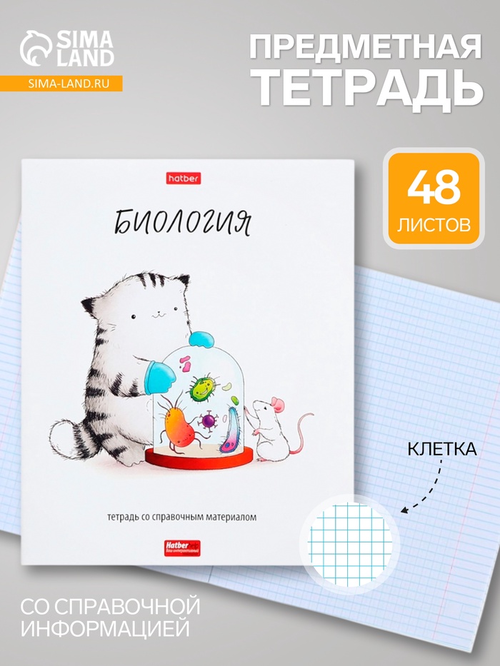 Предметная тетрадь по биологии Hatber «Приключения кота Пирожка», 48 листов, в клетку, со справочным материалом, обложка из мелованной бумаги - Фото 1