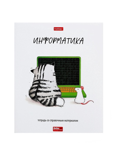 Предметная тетрадь по информатике Hatber «Приключения кота Пирожка», 48 листов, в клетку, со справочным материалом, обложка из мелованной бумаг...