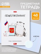 Предметная тетрадь по обществознанию Hatber «Приключения кота Пирожка», 48 листов, в клетку, со справочным материалом, обложка из мелованной бу... - Фото 1