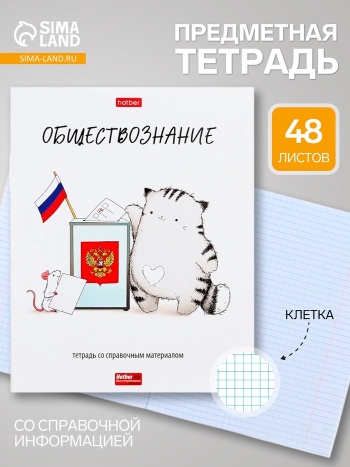 Предметная тетрадь по обществознанию Hatber «Приключения кота Пирожка», 48 листов, в клетку, со справочным материалом, обложка из мелованной бу... - Фото 1