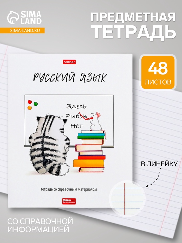 Предметная тетрадь по русскому языку Hatber «Приключения кота Пирожка», 48 листов, в линейку, со справочным материалом, обложка из мелованной б... - Фото 1