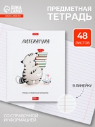 Предметная тетрадь по литературе Hatber «Приключения кота Пирожка», 48 листов, в линейку, со справочным материалом, обложка из мелованной бумаг... - Фото 1