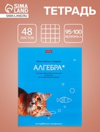 Предметная тетрадь по алгебре Hatber «Мой любимый предмет», 48 листов, в клетку, со справочным материалом, обложка из мелованного картона - Фото 1