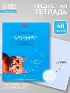 Предметная тетрадь по алгебре Hatber «Мой любимый предмет», 48 листов, в клетку, со справочным материалом, обложка из мелованного картона - Фото 1