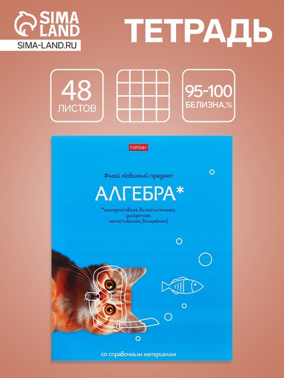 Предметная тетрадь по алгебре Hatber «Мой любимый предмет», 48 листов, в клетку, со справочным материалом, обложка из мелованного картона, софт-�...