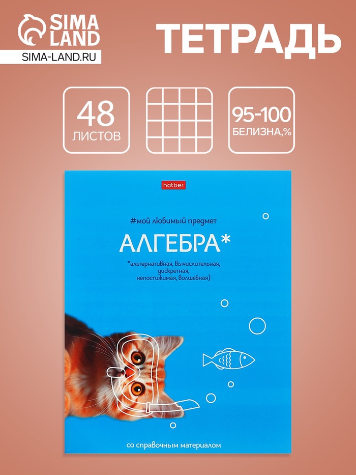 Предметная тетрадь по алгебре Hatber «Мой любимый предмет», 48 листов, в клетку, со справочным материалом, обложка из мелованного картона - Фото 1