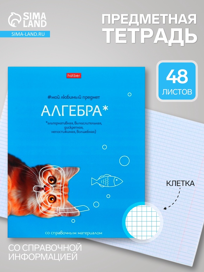 Предметная тетрадь по алгебре Hatber «Мой любимый предмет», 48 листов, в клетку, со справочным материалом, обложка из мелованного картона - Фото 1