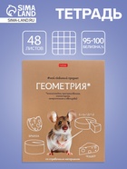 Тетрадь 48 листов в клетку «Мой любимый предмет» Геометрия, белые листы - Фото 1