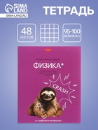 Предметная тетрадь по физике Hatber «Мой любимый предмет», 48 листов, в клетку, со справочным материалом, обложка из мелованного картона, белые �... - Фото 1