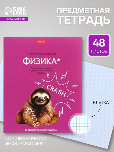 Предметная тетрадь по физике Hatber «Мой любимый предмет», 48 листов, в клетку, со справочным материалом, обложка из мелованного картона, белые �...