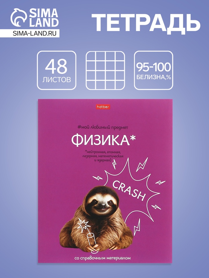 Предметная тетрадь по физике Hatber «Мой любимый предмет», 48 листов, в клетку, со справочным материалом, обложка из мелованного картона, белые �... - Фото 1