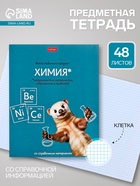 Предметная тетрадь по химии Hatber «Мой любимый предмет», 48 листов, в клетку, со справочным материалом, обложка из мелованного картона - Фото 1