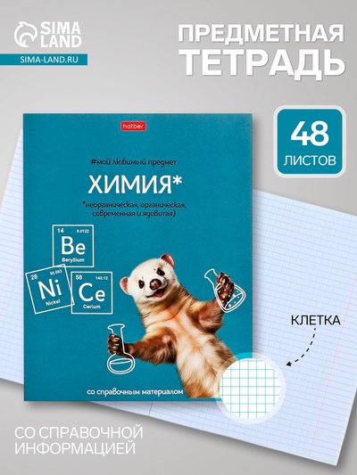 Предметная тетрадь по химии Hatber «Мой любимый предмет», 48 листов, в клетку, со справочным материалом, обложка из мелованного картона