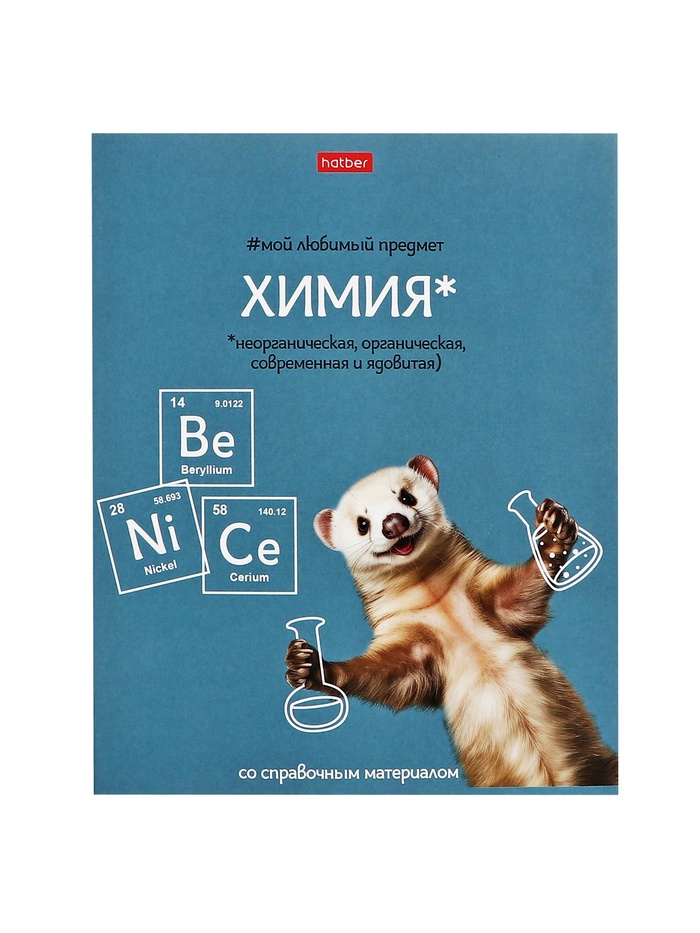 Предметная тетрадь по химии Hatber «Мой любимый предмет», 48 листов, в клетку, со справочным материалом, обложка из мелованного картона - Фото 1