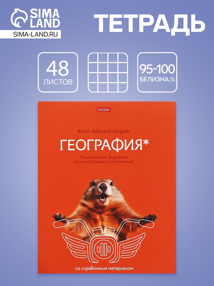Тетрадь 48 листов в клетку «Мой любимый предмет» География, белые листы - Фото 1