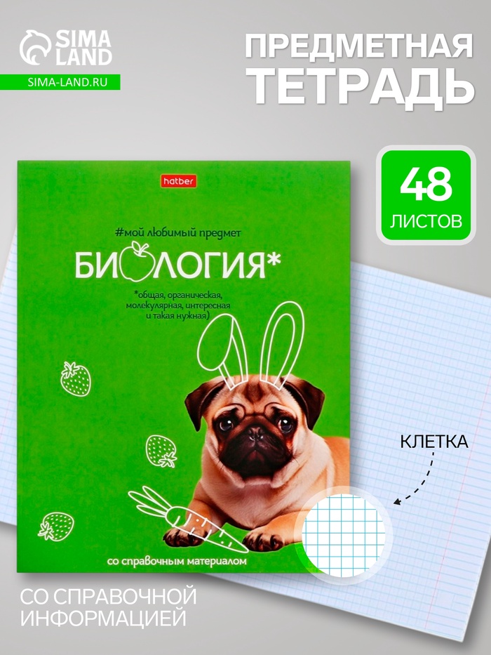 Предметная тетрадь по биологии Hatber «Мой любимый предмет», 48 листов, в клетку, со справочным материалом, обложка из мелованного картона - Фото 1