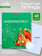 Предметная тетрадь по информатике Hatber «Мой любимый предмет», 48 листов, в клетку, со справочным материалом, обложка из мелованного картона - Фото 1