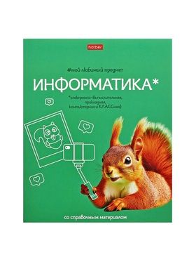 Тетрадь 48 листов в клетку «Мой любимый предмет» Информатика, белые листы
