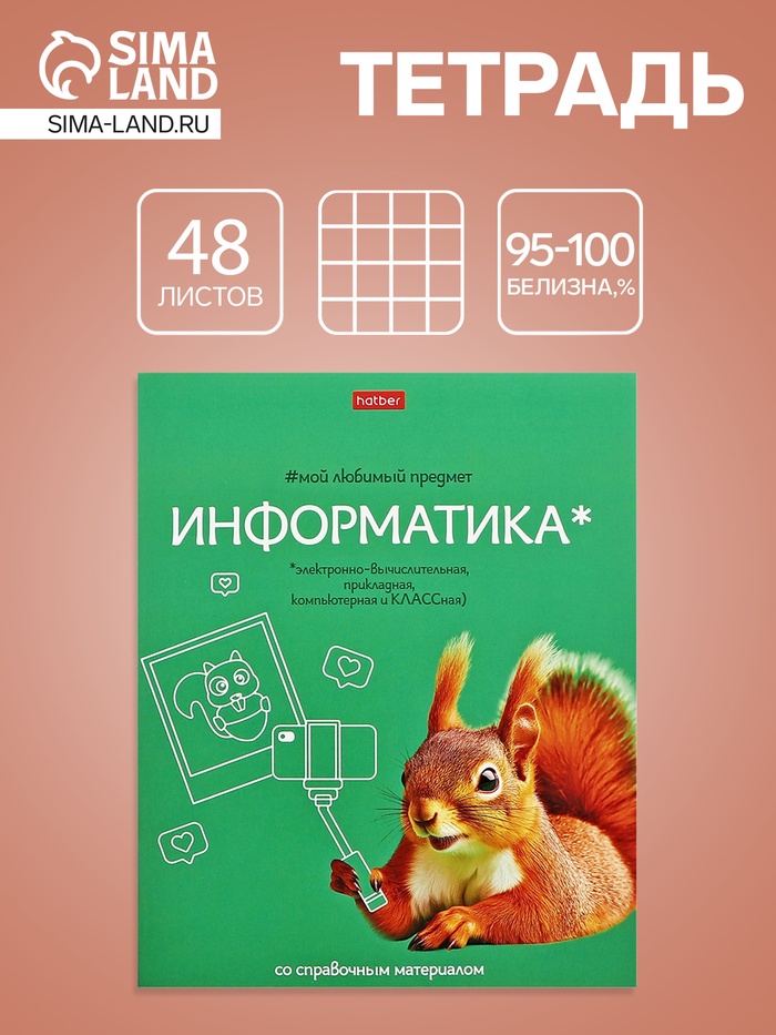 Тетрадь 48 листов в клетку «Мой любимый предмет» Информатика, белые листы - Фото 1