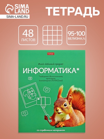 Предметная тетрадь по информатике Hatber «Мой любимый предмет», 48 листов, в клетку, со справочным материалом, обложка из мелованного картона