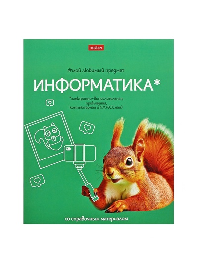 Предметная тетрадь по информатике Hatber «Мой любимый предмет», 48 листов, в клетку, со справочным материалом, обложка из мелованного картона