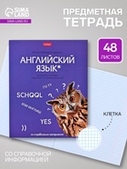 Предметная тетрадь по английскому языку Hatber «Мой любимый предмет», 48 листов, в клетку, со справочным материалом, обложка из мелованного кар�... - Фото 1
