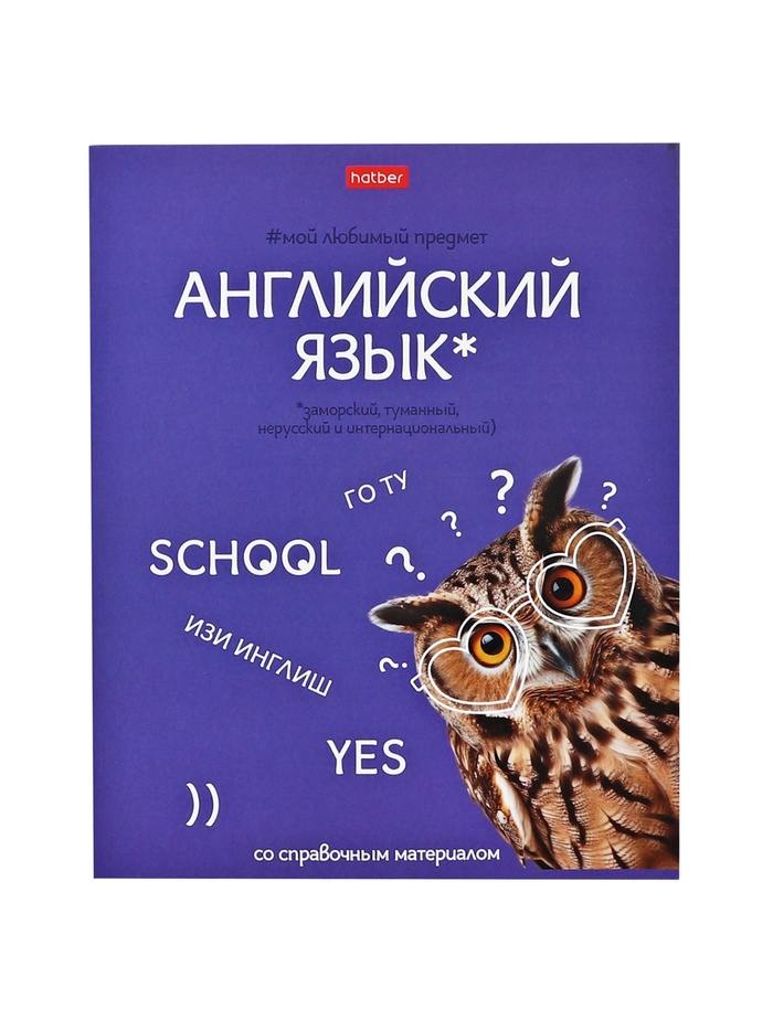 Предметная тетрадь по английскому языку Hatber «Мой любимый предмет», 48 листов, в клетку, со справочным материалом, обложка из мелованного кар�... - Фото 1