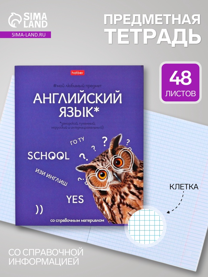 Предметная тетрадь по английскому языку Hatber «Мой любимый предмет», 48 листов, в клетку, со справочным материалом, обложка из мелованного кар�... - Фото 1