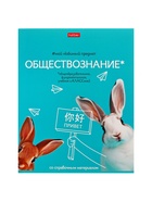 Тетрадь 48 листов в клетку «Мой любимый предмет» Обществознание, белые листы - фото 115663689