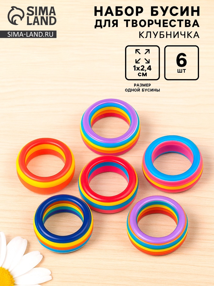 Набор бусин для творчества пластик «Радужное кольцо», набор 6 шт., 1×2.4×2.4 см