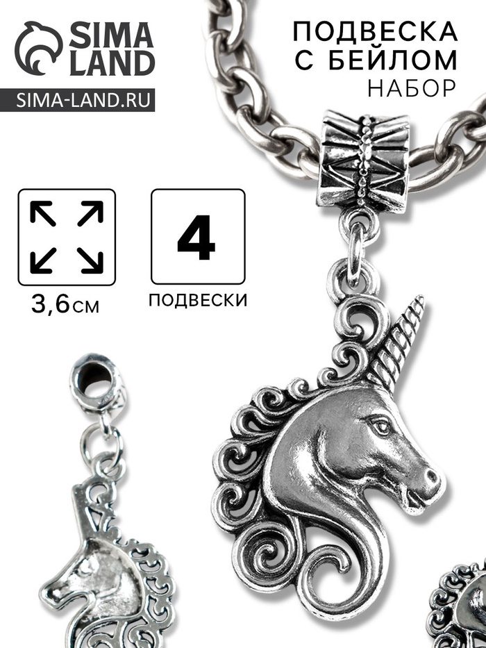 Бейл с подвеской металл для творчества «Голова единорога», серебро набор 4 шт., 3.6 см - Фото 1