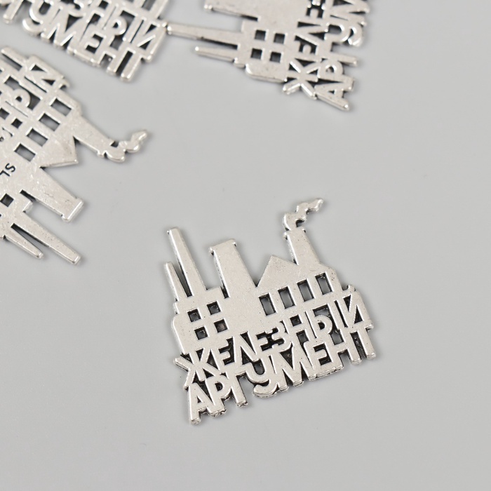 Декор металл для творчества «Металлург - Железный аргумент», набор 5 шт., 2.4×2.5 см